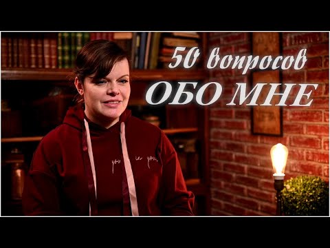 Видео: Все что вы хотели узнать обо мне! / Вопрос-ответ - про канал, творчество и личное)