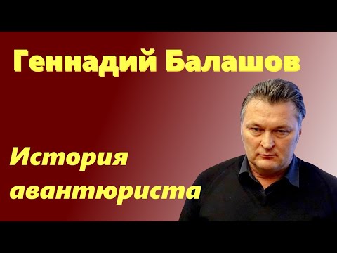 Видео: Геннадий Балашов - биография авантюриста