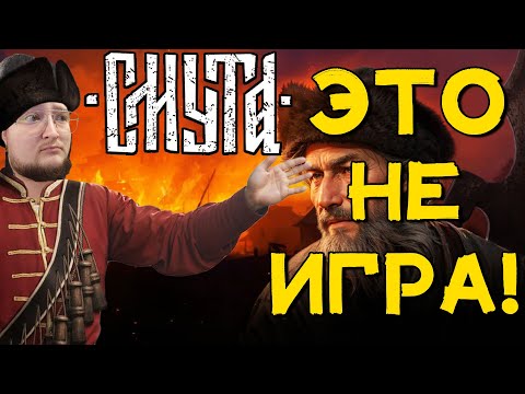 Видео: ВСЁ ОБ ИГРЕ СМУТА И ЕЁ РАЗРАБОТЧИКАХ