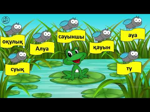 Видео: 2 сынып қазақ тілі №25 сабақ Дауыссыз қ мен ғ