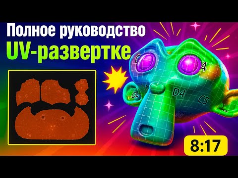 Видео: UV развертка для самых маленьких | Полный гайд на UV развертку в Blender