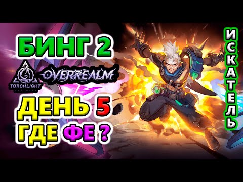Видео: Бинг 2. Фарм на Т8, где есть ФЕ!🔥Torchlight: Infinite SS10 OverRealm