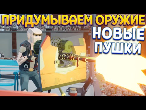 Видео: ИЗОБРЕТАЕМ НОВОЕ ОРУЖИЕ ( Rise of Gun )