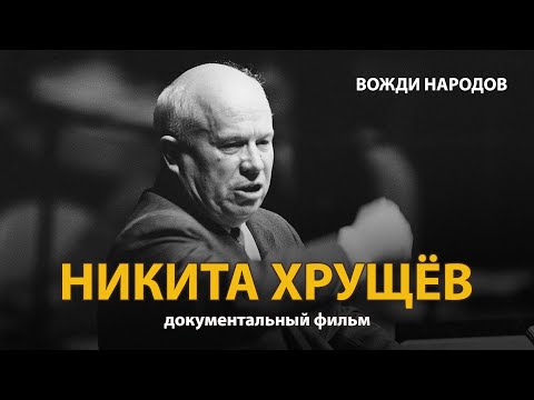 Видео: Вожди народов. Никита Хрущев. Документальный фильм (2021) | History Lab