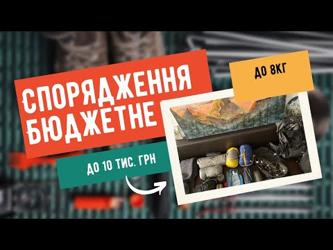 Видео: Моє бюджетне спорядження для походів. Закупка на розпродаж Aliexpress 11.11 . Плюси та мінуси.