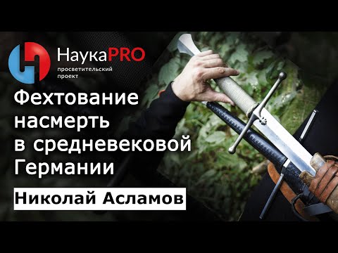 Видео: Фехтование на мечах насмерть в германских землях 14-17 вв – Николай Асламов | Научпоп |  HEMA | ХЕМА