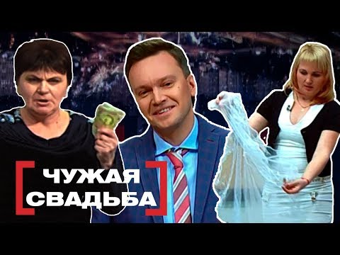 Видео: ЧУЖАЯ СВАДЬБА. Касается каждого