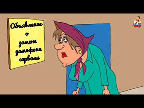 Видео: ОБЪЯВЛЕНИЕ О ЗАМЕНЕ ДОМОФОНА СОРВАЛИ (0:33)