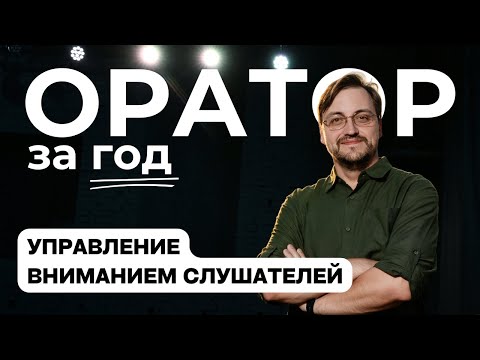 Видео: Оратор за год. Выпуск 19 - Управление вниманием слушателей