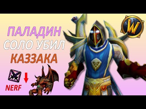 Видео: ПАЛАДИН СОЛО УБИЛ КАЗЗАКа ВОВ КЛАССИК [Минутка Истории]