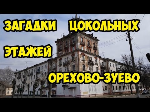 Видео: Загадка цокольных этажей Орехово-Зуево