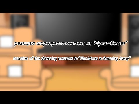 Видео: реакция шаранутого космоса на "Луна сбегает" Русский/English