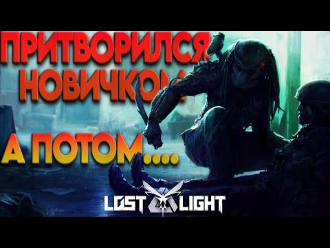 Видео: Lost light - ПРИТВОРИЛСЯ НОВИЧКОМ а ПОТОМ КАК НАКАЗАЛ | стрим | для тех кто устал от арена брекаут)