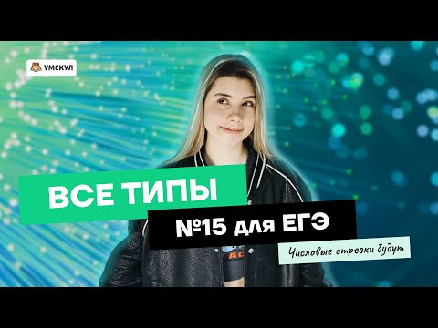 Видео: ВСЕ типы задания 15: решение программированием | ЕГЭ Информатика | Умскул