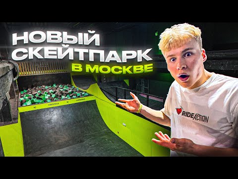 Видео: НОВЫЙ СКЕЙТ-ПАРК В МОСКВЕ???