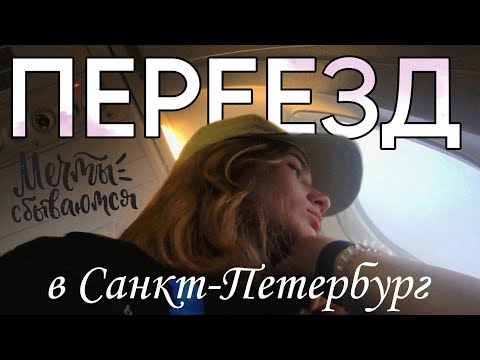 Видео: 1. ПЕРЕЕЗД В САНКТ-ПЕТЕРБУРГ / исполнила мечту детства!