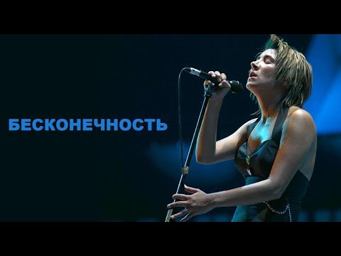 Видео: Земфира - Бесконечность