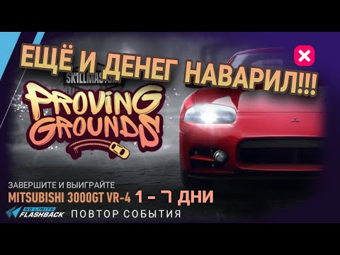 Видео: Mitsubishi 3000GT VR-4 Прохождение 1 2 3 4 5 6 7 День NFS No Limits Proving Grounds
