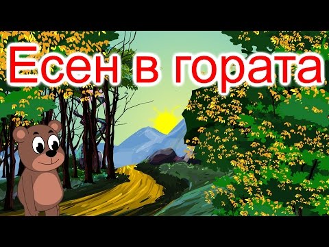 Видео: Есен в гората | Вятърко листи в гората пилей | Компилация 23 минути | Детски песнички | С текст