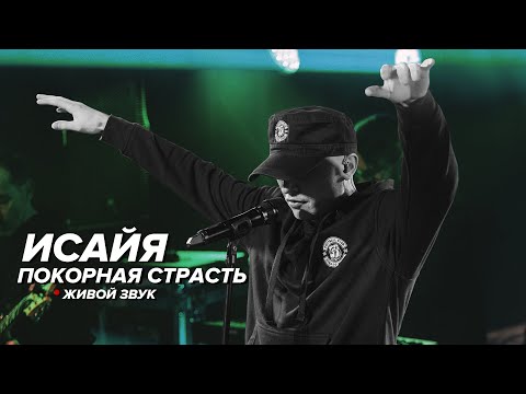 Видео: ИСАЙЯ - Покорная страсть