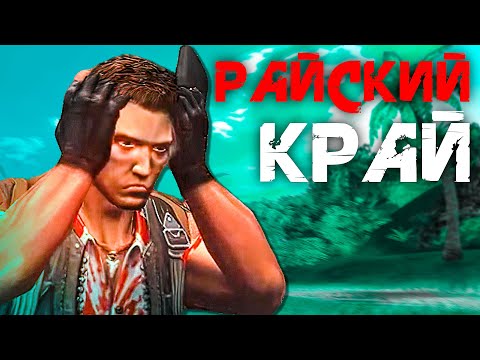 Видео: О чём был Фар Край 1 (Far Cry 1) Первый ФарКрай #фаркрай