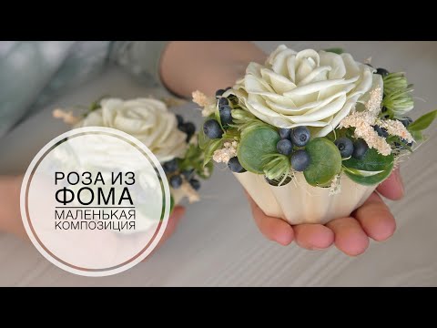 Видео: Rose from foamiran, composition CUPCAKE / Роза из фоамирана, композиция КАПКЕЙК / DIY TSVORIC