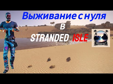 Видео: ВЫЖИВАНИЕ С НУЛЯ В stranded isle ДУО (SURVIVAL FROM SCRATCH IN stranded isle duo)
