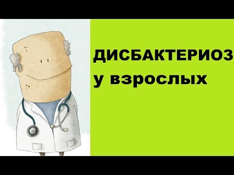 Видео: Дисбактериоз у взрослых симптомы, лечение