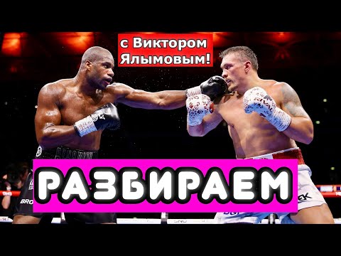 Видео: Усик - Дюбуа 2 ИТОГИ. ОБСУЖДАЕМ ПОЕДИНОК С ВИКТОРОМ ЯЛЫМОВЫМ. @СТУДИЯ БОКСА ВИКТОРА ЯЛЫМОВА