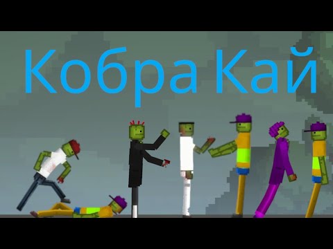 Видео: кобра Кай (3 серия Фильм m.p.)