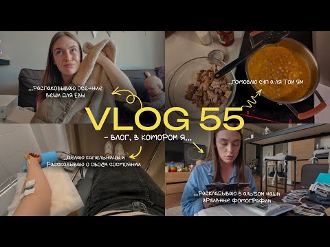 Видео: vlog 55 / покупки на осень для Евы / почему хожу на капельницы? / рецепт лёгкого супа