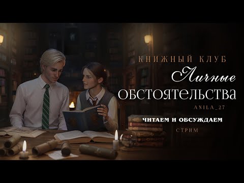 Видео: ЛИЧНЫЕ ОБСТОЯТЕЛЬСТВА || ДРАМИОНА || ЧИТАЛЬНЫЙ СТРИМ