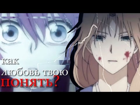 Видео: AMV ~ Как любовь твою понять?