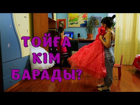 Видео: БҮЛДІРГЕН: ТОЙҒА КІМ БАРАДЫ❓💃🤷‍♂️💃😂 #бүлдірген #қазақшакино #балалар #әзіл #күлкі #баланыңісішала