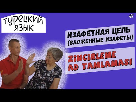 Видео: Турецкий язык | Изафетная цепь (вложенные изафеты) | Zincirleme ad tamlaması