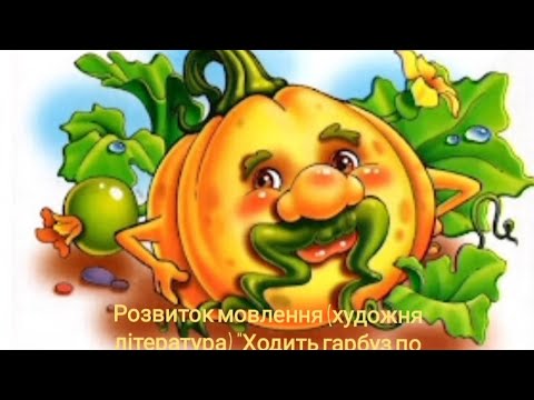 Видео: Розвиток мовлення (художня література) "Ходить гарбуз по городу "