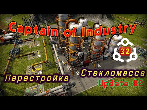 Видео: Перестройка. Стекломасса в Captain of Industry #32