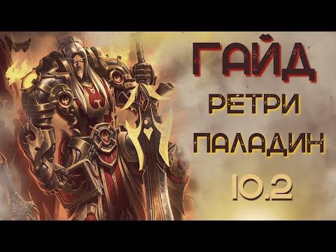 Видео: Гайд обзор на РЕТРИ ПАЛА WoW 10.2  Dragonflight. ТОП ДАМАГЕР! Паладин Воздаяние.