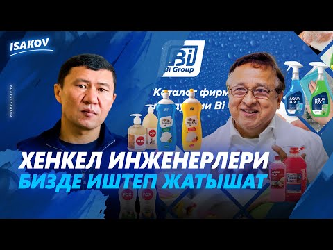 Видео: КЫРГЫЗ ИШКЕРЛЕР "HENKEL" ИНЖЕНЕРЛЕРИН ИШТЕТИП ЖАТАТ / BI GROUP" / ПЧЕЛКА / ЫДЫРЫС ИСАКОВ /