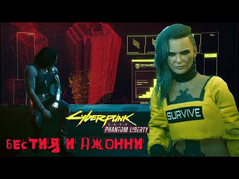 Видео: Cyberpunk 2077. Phantom liberty. \83. " Как в старые добрые".. БЕСТИЯ!(КОЧЕВНИК ).#Cyberpunk 2077