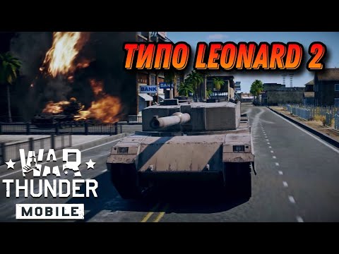 Видео: TTD ЛЕОПАРД НА МИНИМАЛКАХ В War Thunder Mobile ОБЗОР