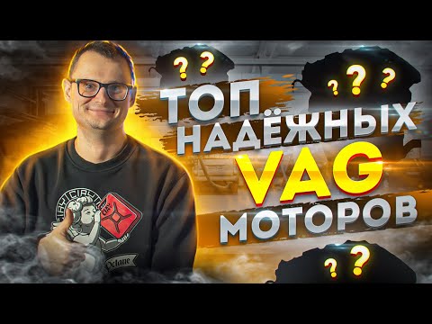 Видео: Топ надежных VAG моторов