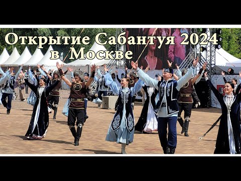 Видео: Грандиозное открытие Сабантуя 2024 Москва