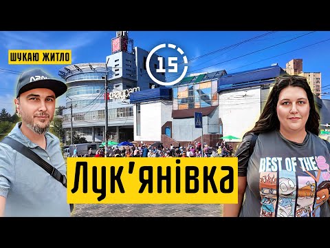 Видео: Лук'янівка: Лук'янівська площа, ринок, Київська мала опера! 15-ти хвилинне місто Київ