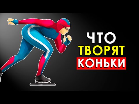 Видео: Что Произойдет с Телом, Если Кататься на Коньках Каждый День