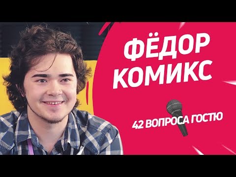 Видео: Мультипликатор и блогер Фёдор Комикс | 42 вопроса