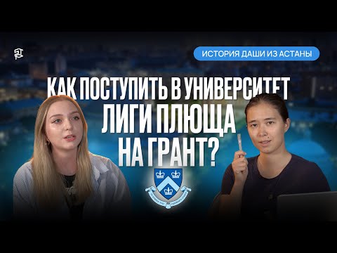 Видео: Как поступить в университет Лиги Плюща на грант? История Даши из Астаны