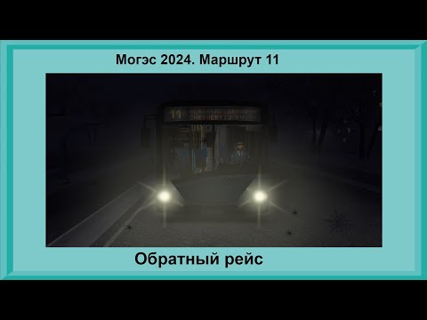 Видео: OMSI 2/КАРТА МОГЭС 2024/МАРШРУТ 11 ОБРАТНЫЙ РЕЙС