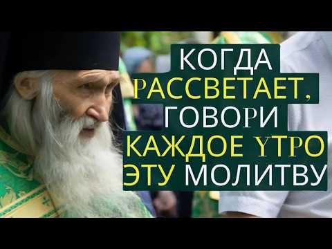 Видео: На рассвете, утром, говори эту Спасительную Молитву! Илий Ноздрин