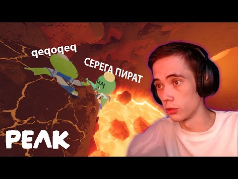 Видео: qeqoqeq & СЕРЕГА ПИРАТ | ПАРТЕЙКУ и | В PEAK (14.09.2025) №2